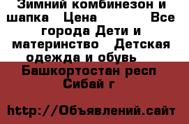 Зимний комбинезон и шапка › Цена ­ 2 500 - Все города Дети и материнство » Детская одежда и обувь   . Башкортостан респ.,Сибай г.